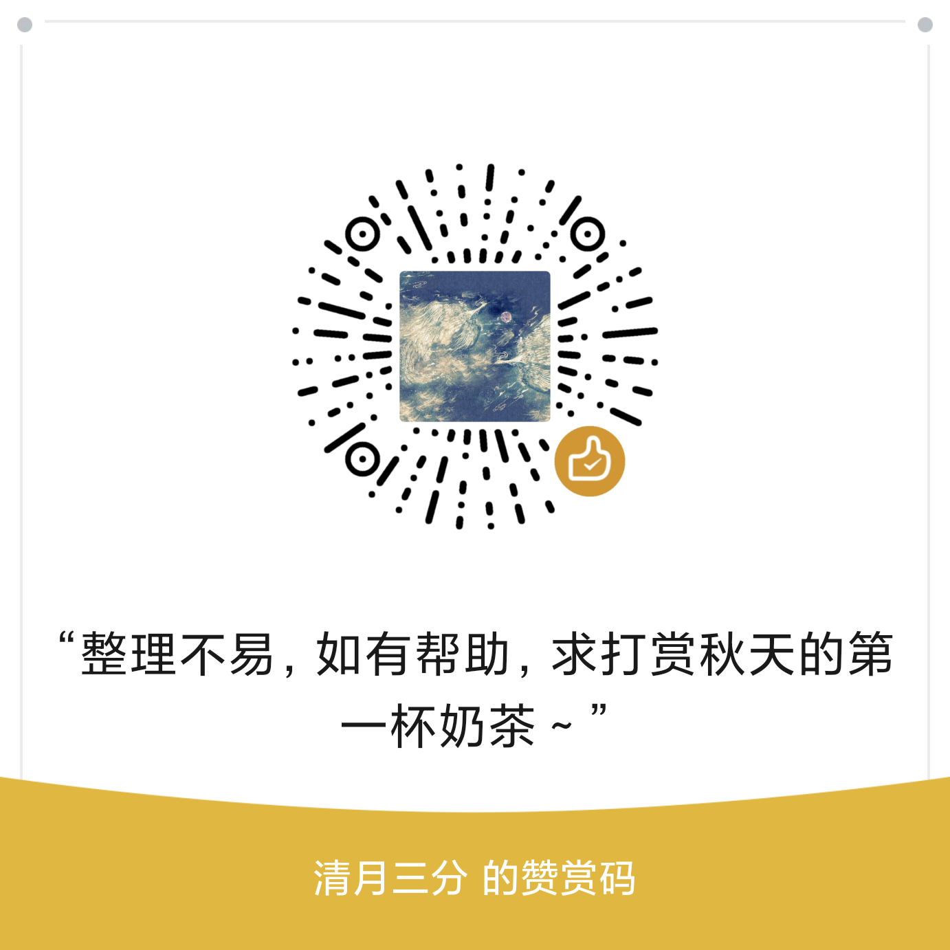 清月三分的赞赏码