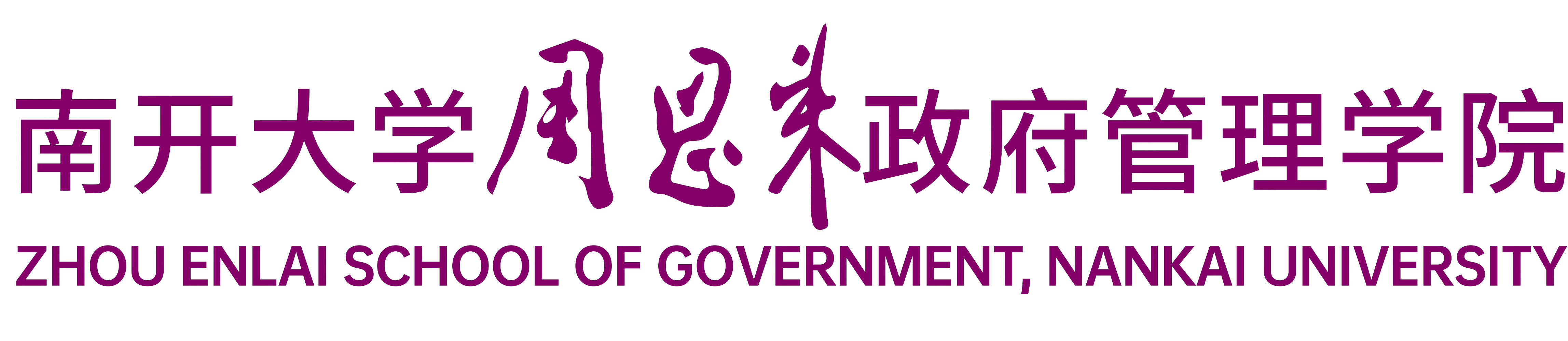 南开大学周恩来政府管理学院